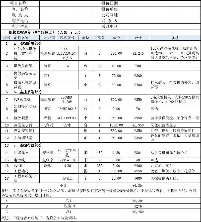 監(jiān)控安裝報(bào)價 監(jiān)控安裝公司